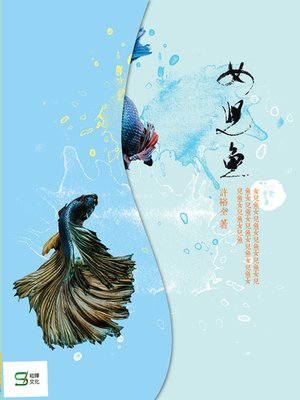 cover image of 女兒魚